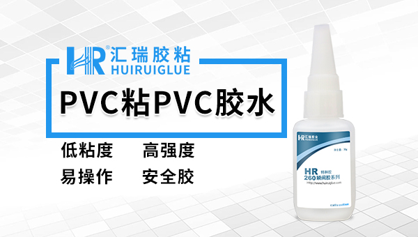 汇瑞PVC透明快干胶