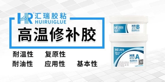 汇瑞高温修补剂