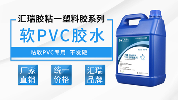 软质pvc粘接胶水