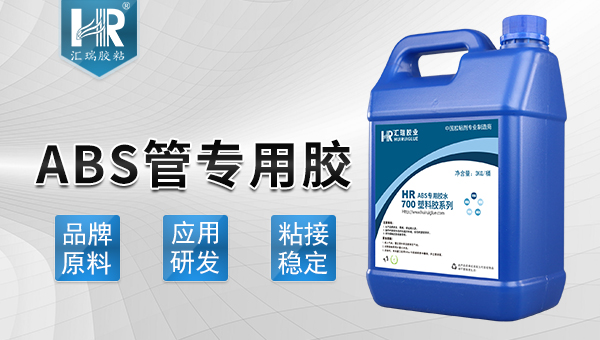 ABS管专用胶水