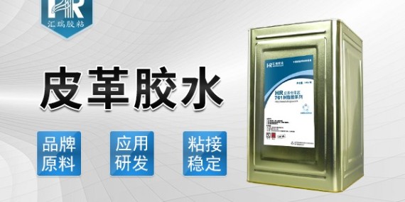 汇瑞皮革胶水特性介绍-皮革胶水厂家