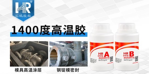 汇瑞8767B耐1400度高温胶水的性能如何？