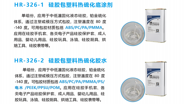 液态硅胶包PC，HR-326硅胶包PC胶水解决硅胶潜水镜液态硅胶包PC粘接不牢问题