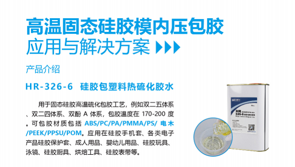 液体硅胶包尼龙，HR-326硅胶热硫化胶水，液体硅胶包尼龙总脱胶怎么办？