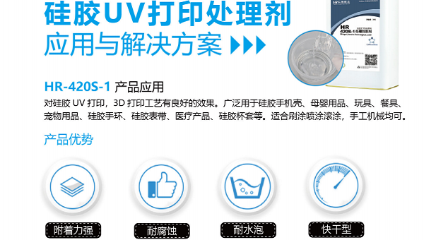 HR-420硅胶处理剂，运动手环硅胶UV打印折弯拉伸开裂用HR-420硅胶处理剂解决
