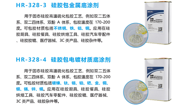 硅胶包铝件，HR-328，汇瑞胶粘硅胶包铝件底涂剂HR-328有哪些优势？