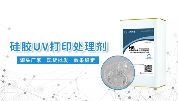 硅胶处理剂，电子烟硅胶保护套UV打印用汇瑞胶粘硅胶处理剂免烘烤