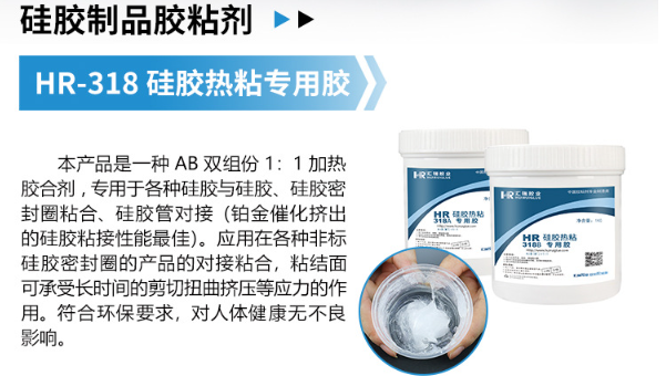 HR-318热粘硅胶胶水