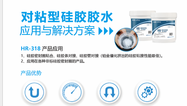 发泡硅胶对粘，HR-318热粘硅胶胶水，异型发泡硅胶对粘用HR-318热粘硅胶胶水固化快强度高