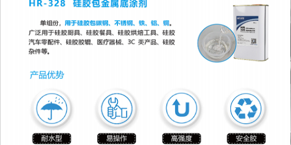 HR-328热硫化包胶底涂剂在硅胶餐具的应用