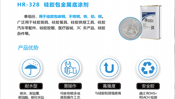 HR-328热硫化包胶底涂剂，硅胶餐具，HR-328热硫化包胶底涂剂在硅胶餐具的应用