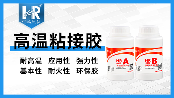 汇瑞8812氧化铜高温胶水一定要加温才能固化吗？