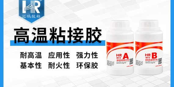 汇瑞8812氧化铜高温胶水一定要加温才能固化吗？