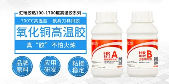 汇瑞8812氧化铜高温胶水环保？