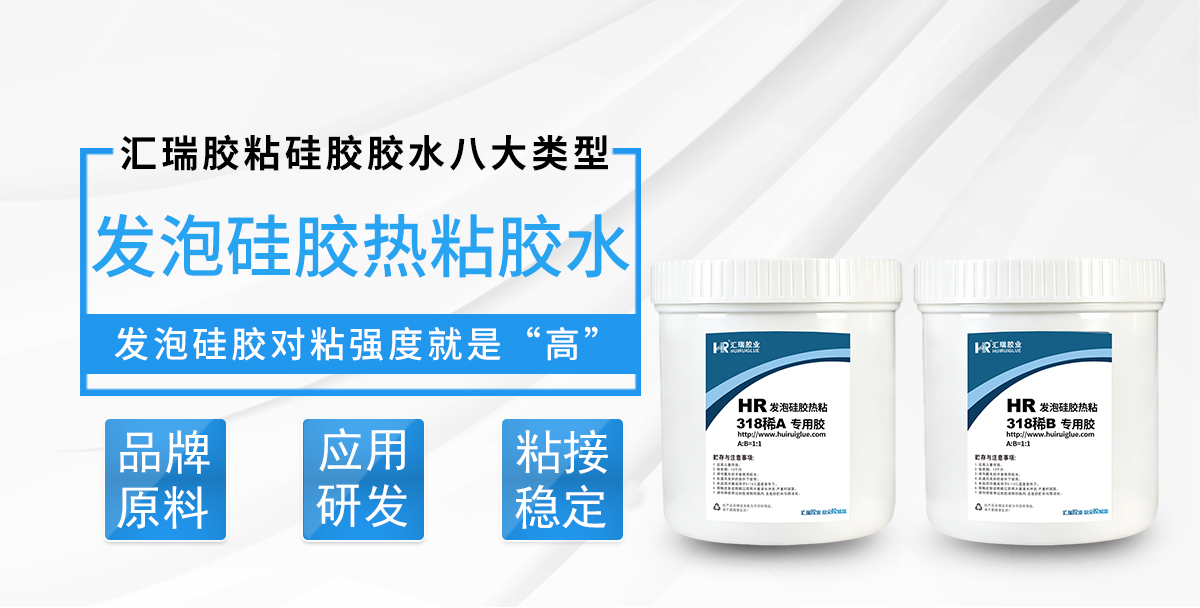 HR-318稀发泡硅胶热粘胶水