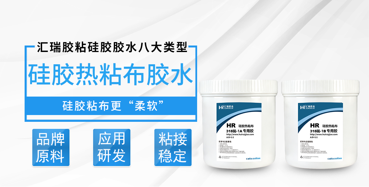 HR-318稀-1硅胶热粘布胶水