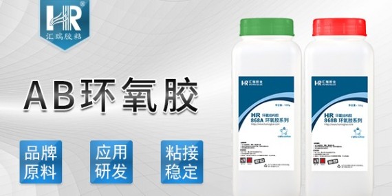 汇瑞耐水煮AB胶有哪些性能？