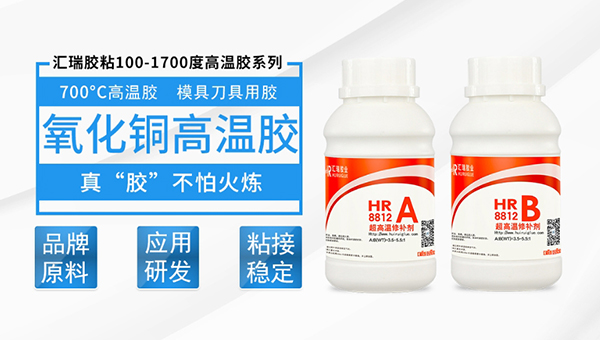 汇瑞8812氧化铜高温胶水的固化方式是什么？