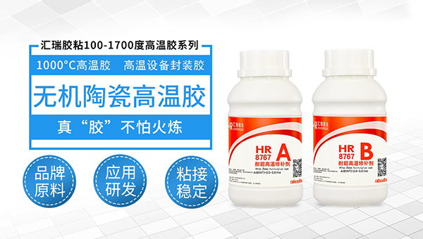 汇瑞8767无机陶瓷高温胶水