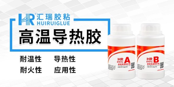 汇瑞8767C高温导热胶的使用方法