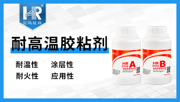 汇瑞8767B高温胶