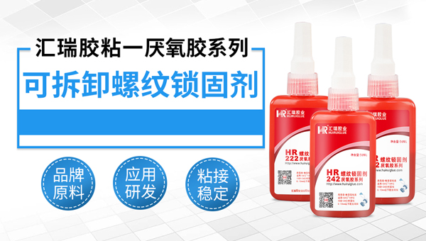 螺丝锁固胶