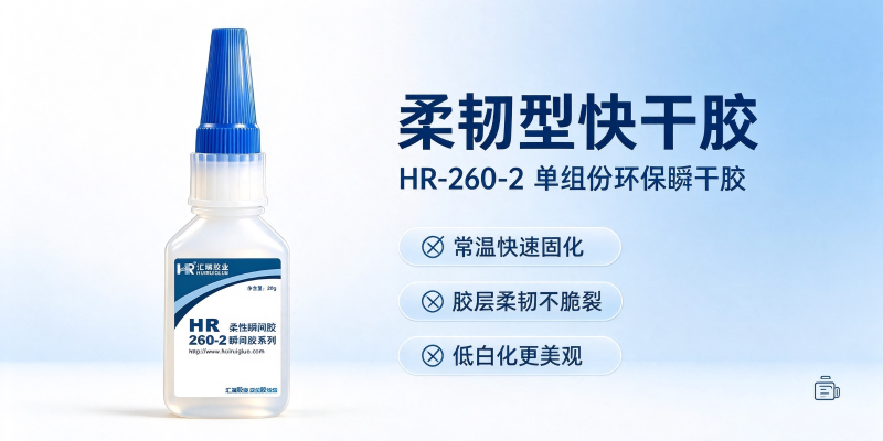 汇瑞HR-260-2柔韧型快干胶