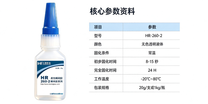 汇瑞HR-260-2柔韧型快干胶