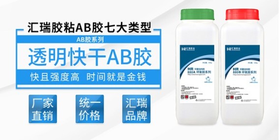 汇瑞880透明ab胶特性介绍-AB胶水厂家