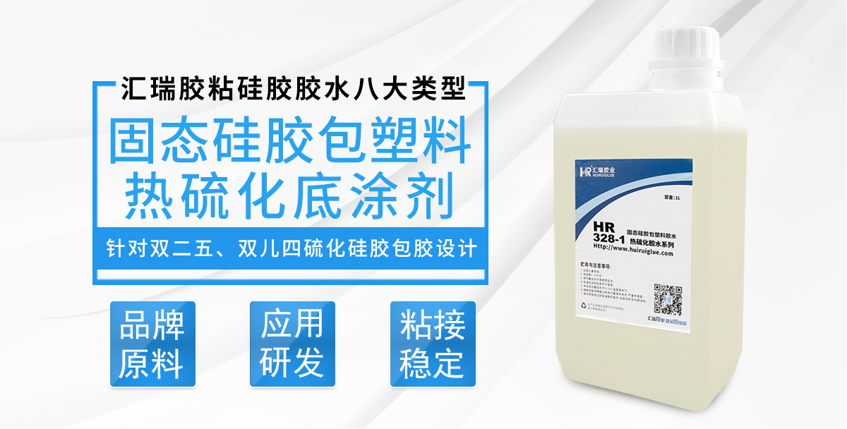 HR-328-1固态硅胶包塑料热硫化底涂剂