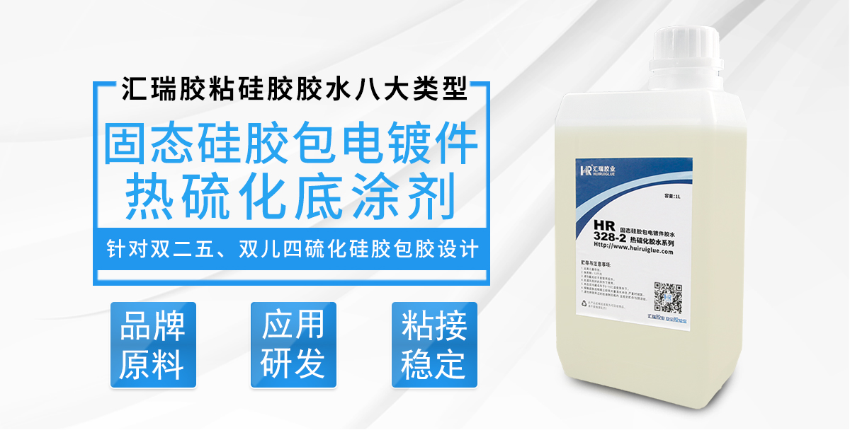 HR-328-2固态硅胶包电镀件热硫化底涂剂
