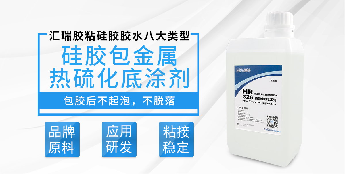 HR-326硅胶包金属热硫化底涂剂