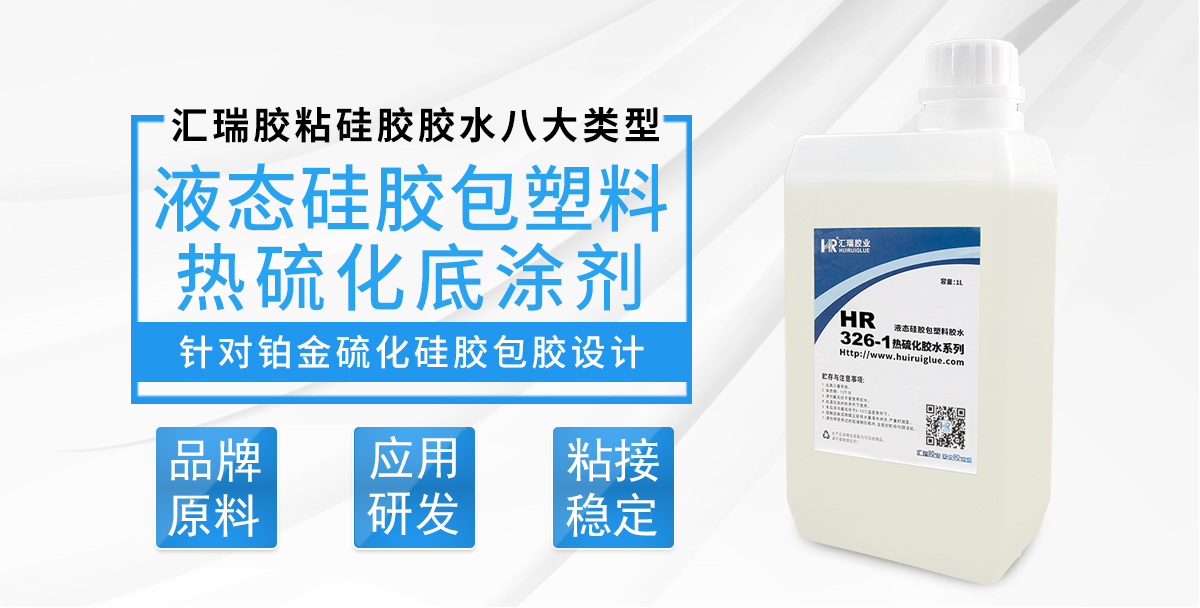 HR-326-1液态硅胶包塑料热硫化底涂剂