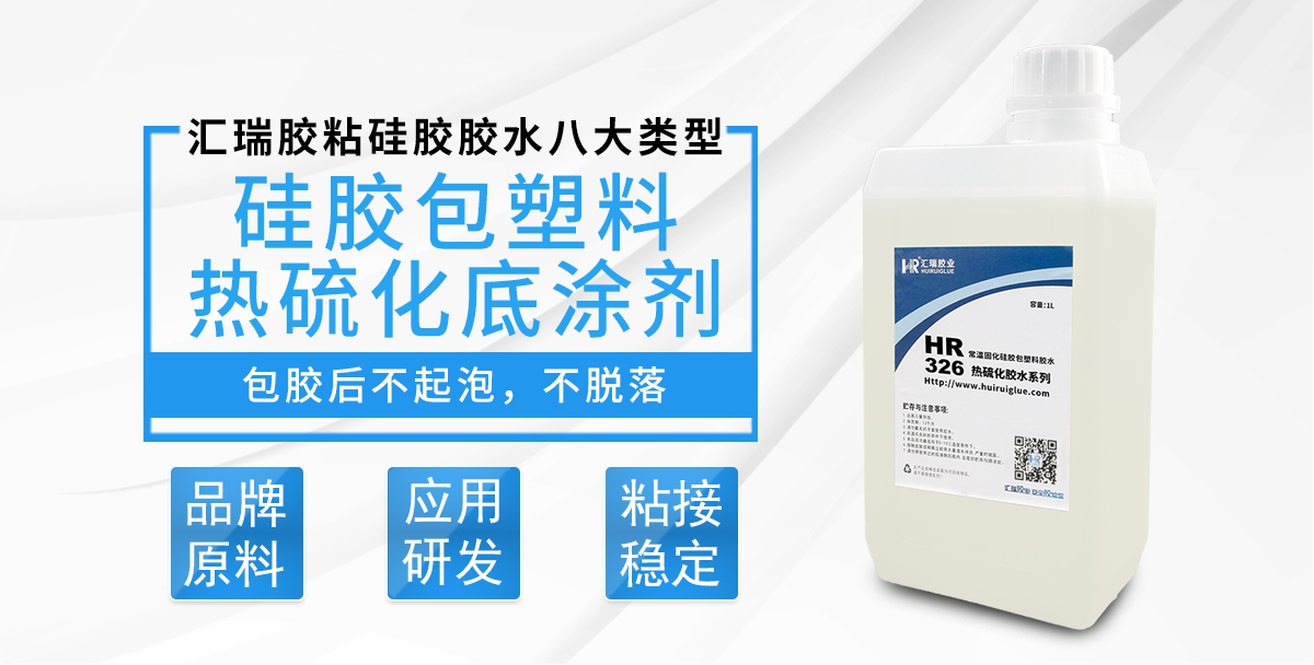 HR-326硅胶包塑料热硫化底涂剂