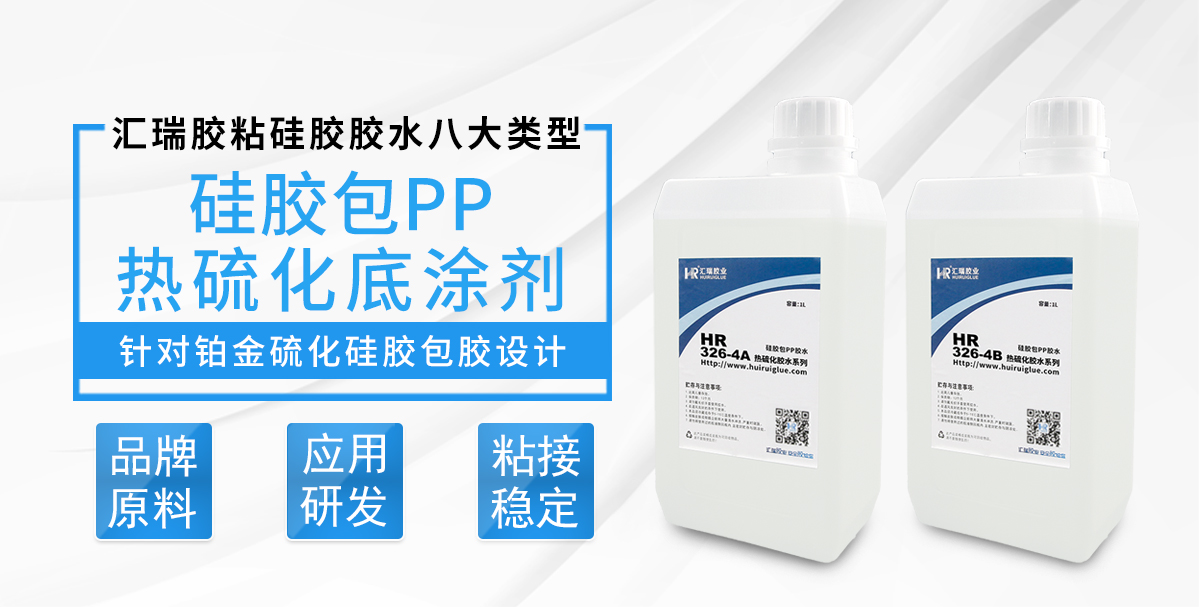 HR-326-4硅胶包PP热硫化底涂剂