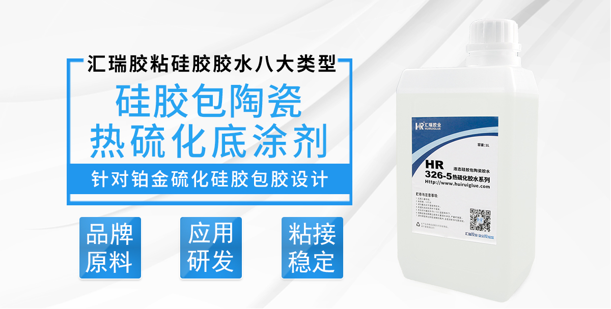HR-326-5硅胶包陶瓷热硫化底涂剂