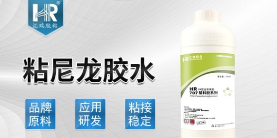 粘尼龙胶水
