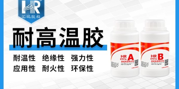 汇瑞HR-8767A氧化铝高温胶的性能优点有哪些？