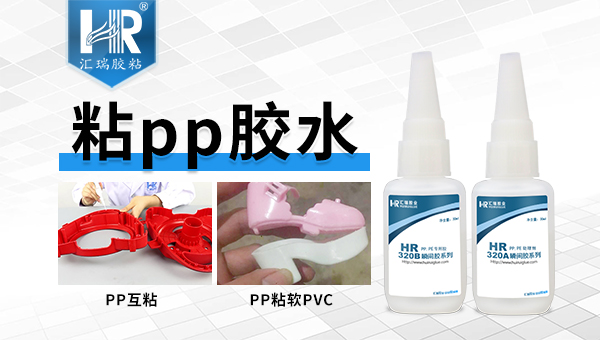 PP粘软PVC用什么胶粘剂