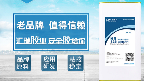 硅胶粘ABS，HR-326-1专用底涂剂，硅胶和ABS热硫化包胶工艺推荐使用HR-326-1专用底涂剂