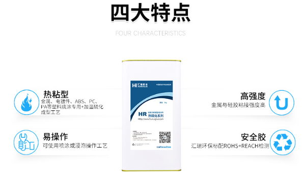 硅胶粘PP，HR-326-4热粘胶水，奶瓶液态硅胶和PPSU高温成型用HR-326-4热粘胶水