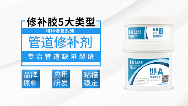 汇瑞8737管道修补剂可以定制吗？