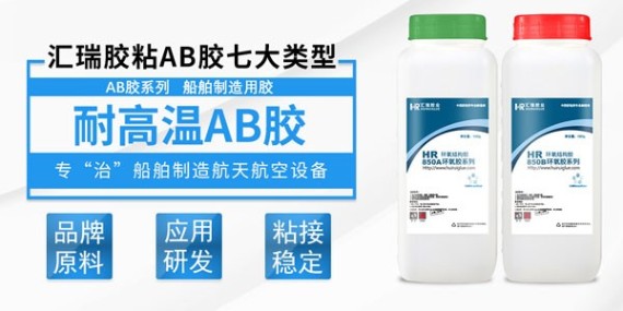 耐高温的环氧AB