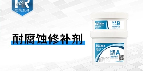 耐腐蚀修补剂有用吗？汇瑞来跟你说！