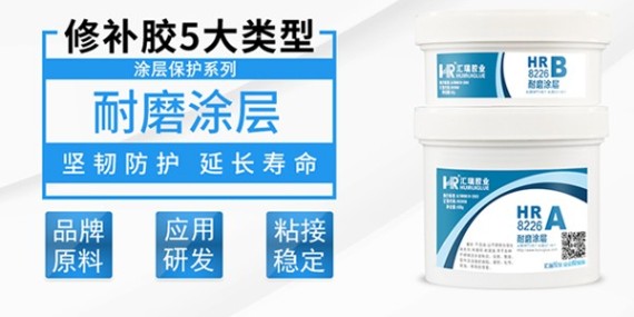 耐磨涂层修补剂