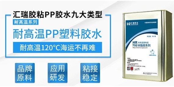 汇瑞耐高温PP塑料胶水有哪些特点？