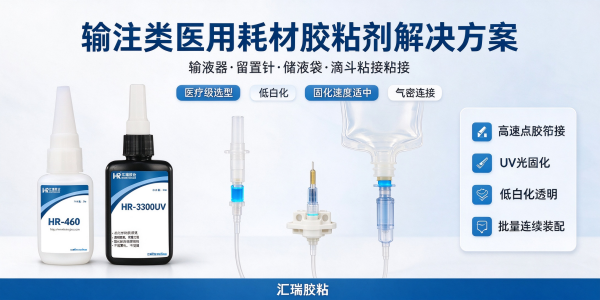 输液 / 输注类耗材用胶解决方案（输液器、留置针、储液袋）