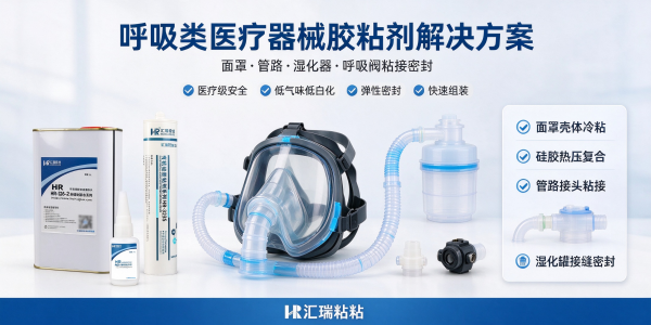 呼吸类医疗器械用胶解决方案（呼吸机 / 吸氧面罩、湿化器）