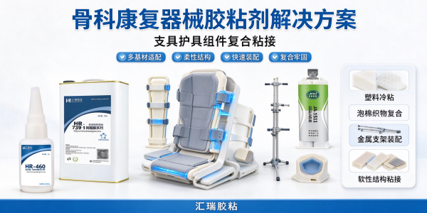 骨科康复器械胶粘剂解决方案5