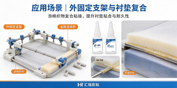 骨科康复器械胶粘剂解决方案3